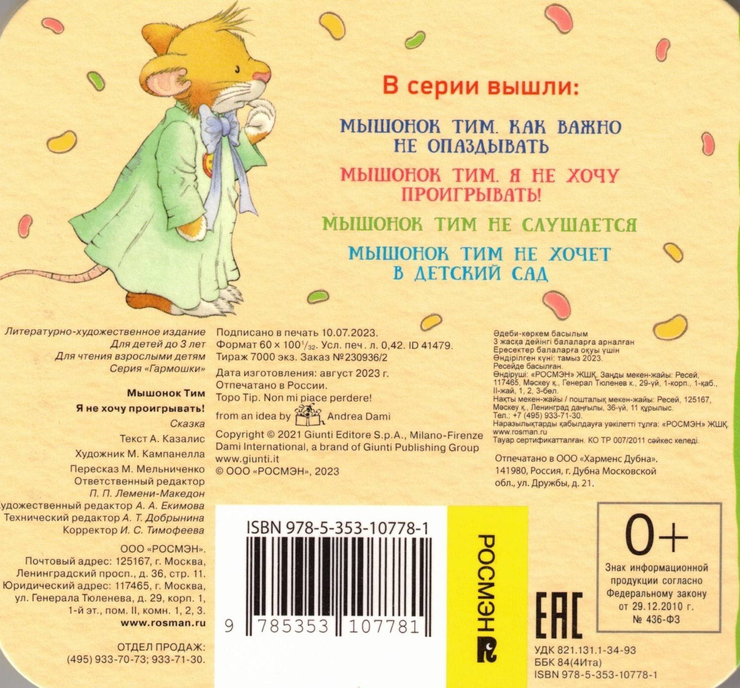 Мышонок Тим Я не хочу проигрывать! (гармошки)