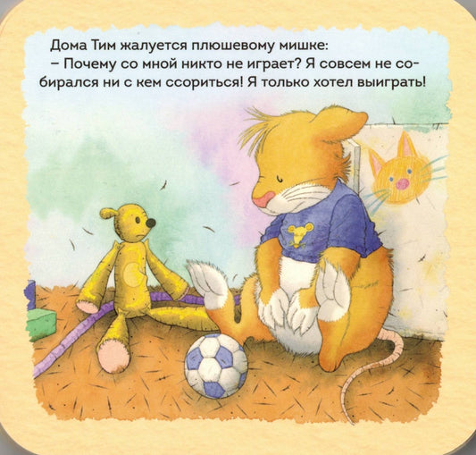 Мышонок Тим Я не хочу проигрывать! (гармошки)