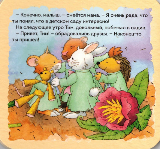 Мышонок Тим не хочет в детский сад
