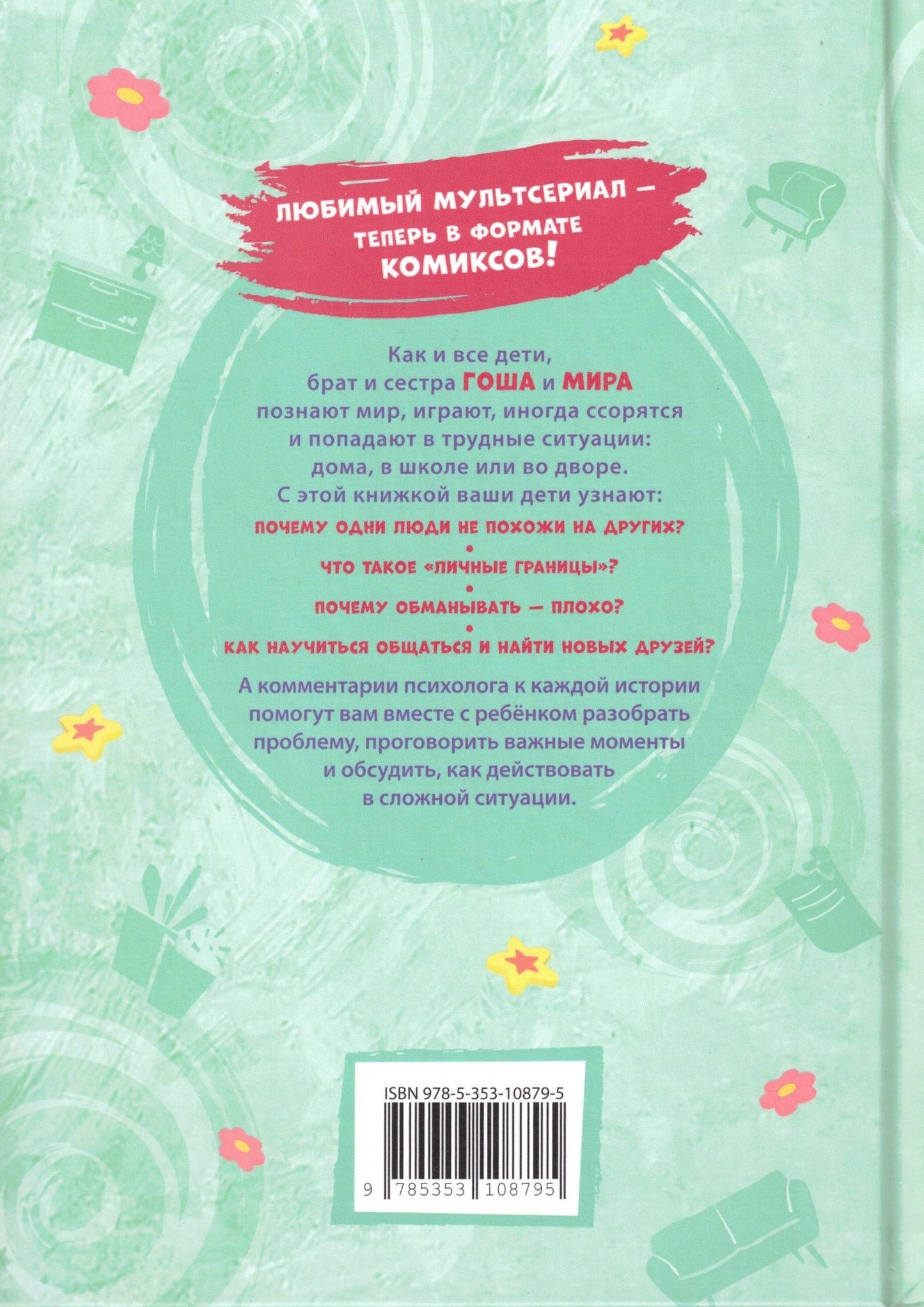 Про Миру и Гошу. Просто о важном. Учимся дружить и выстраивать границы