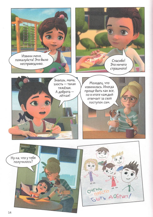 Про Миру и Гошу. Просто о важном. Учимся дружить и выстраивать границы