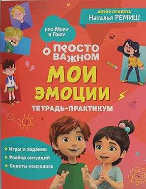 Мои эмоции Тетрадь-практикум