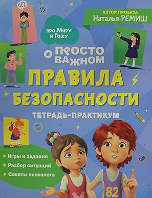 Правила безопасности Тетрадь-практикум