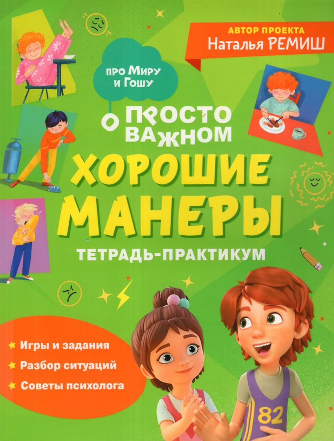 Хорошие манеры Тетрадь-практикум