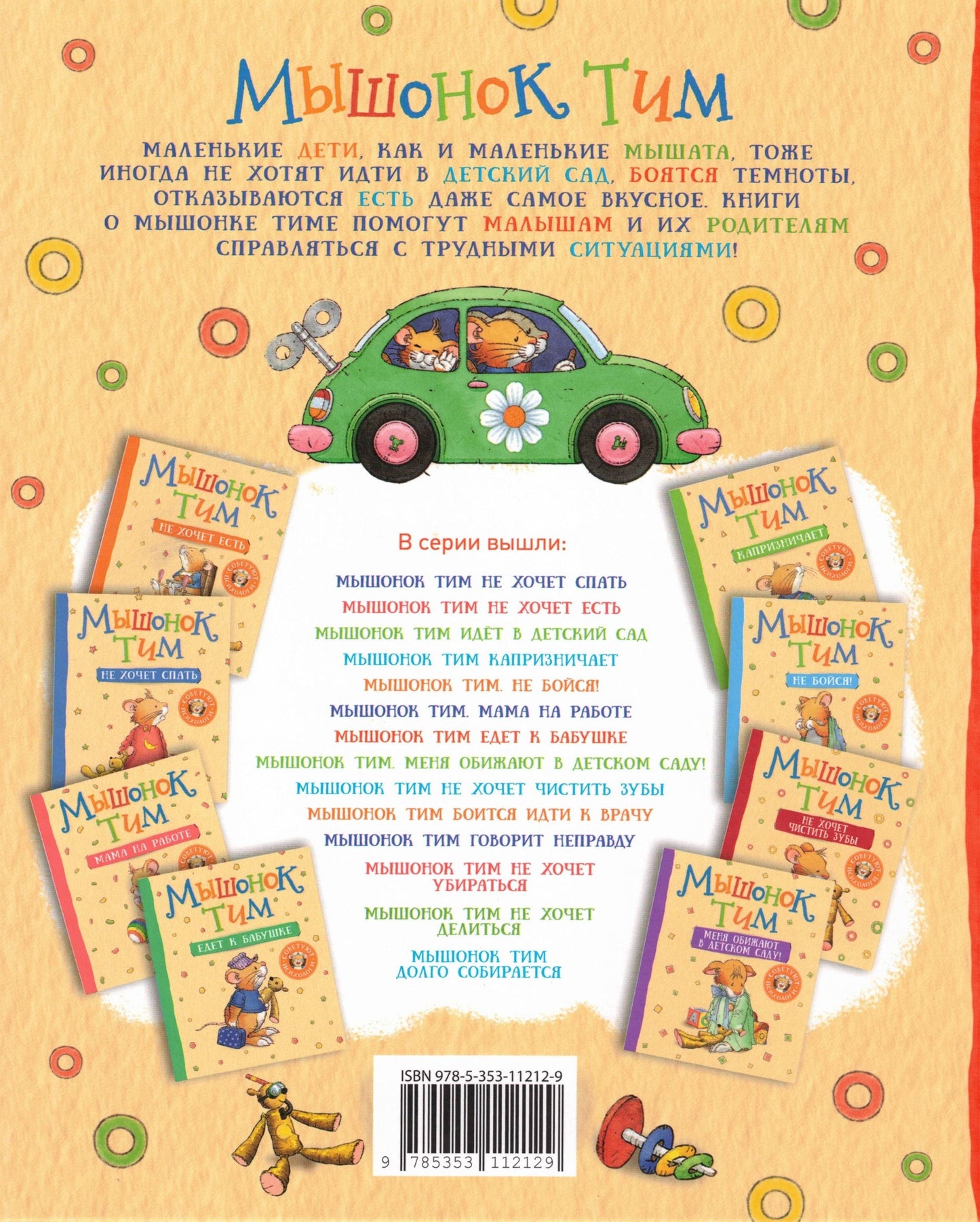 Мышонок Тим хочет остаться дома