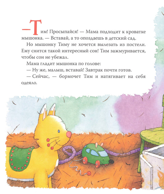 Мышонок Тим долго собирается