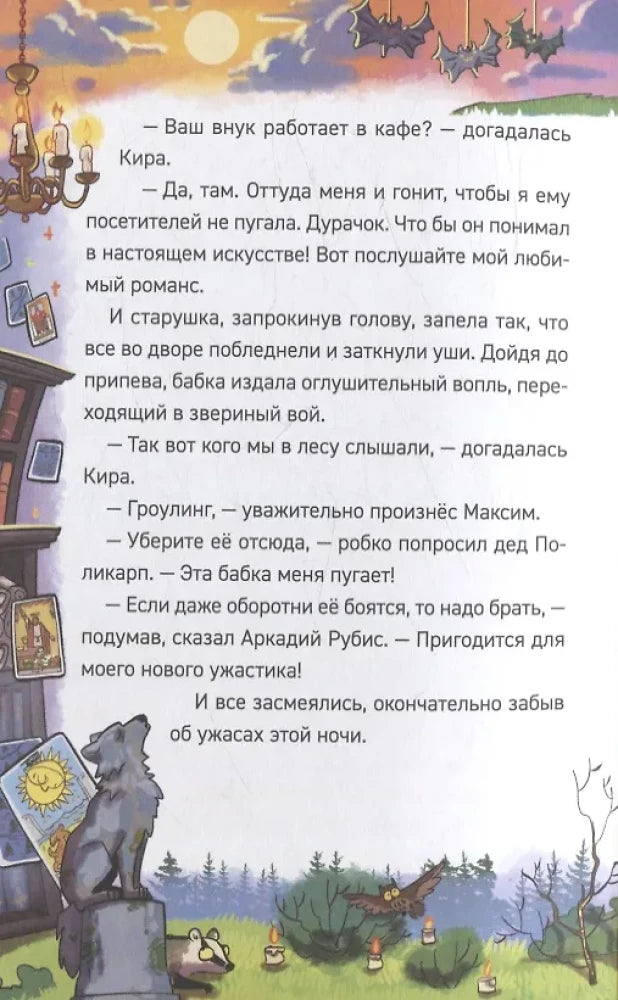 Гаглоев Е. Охотники за мифами. 6. Поместье зловещих оборотней