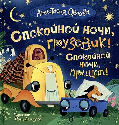 Good night, truck! Good night, trailer!