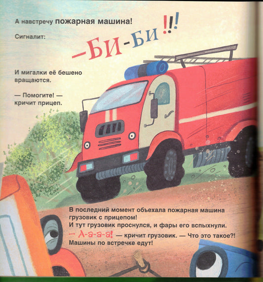 Спокойной ночи, грузовик! Спокойной ночи, прицеп!