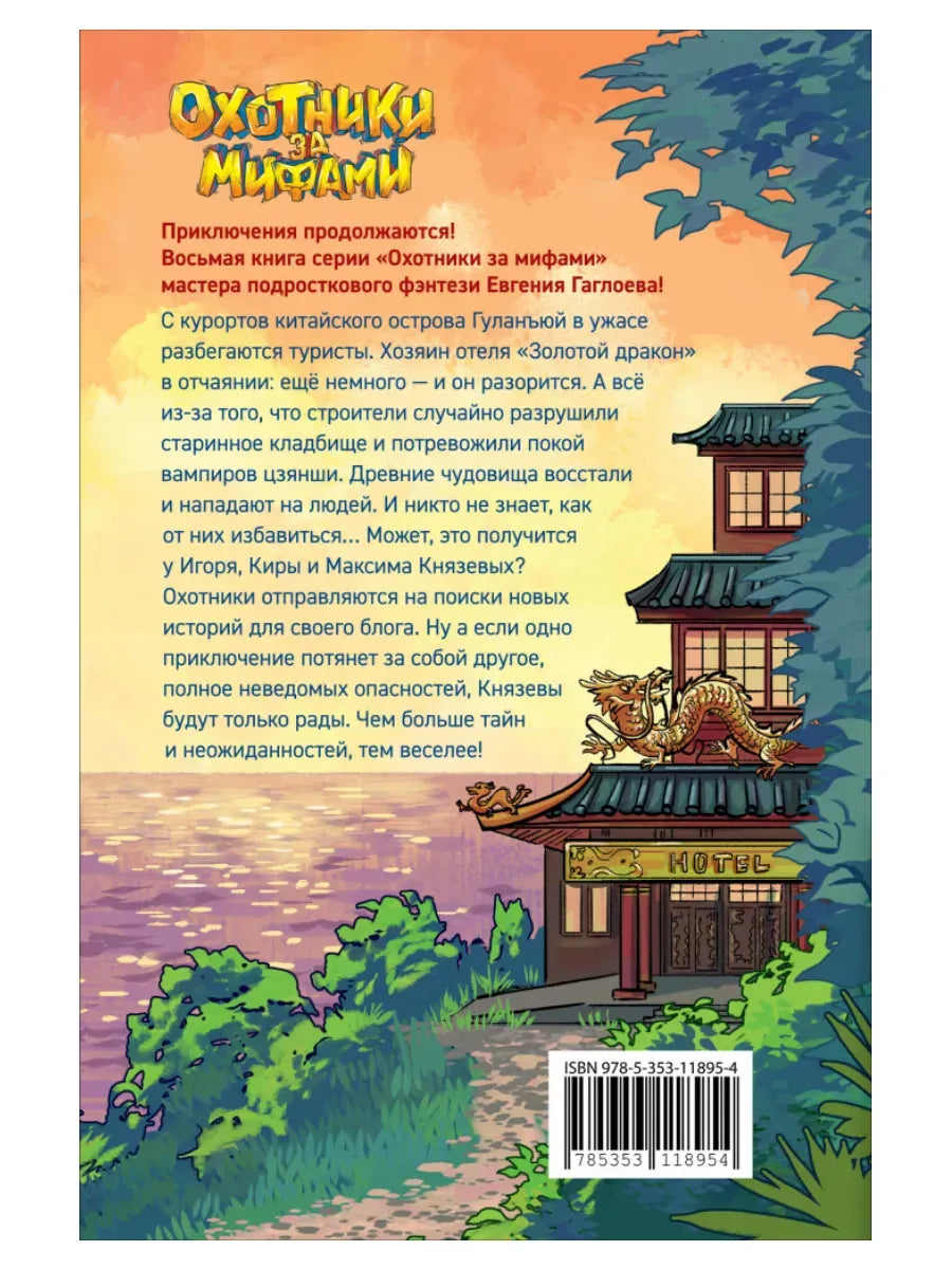 Гаглоев Е. Охотники за мифами. 8. Загадка отеля с вампирами