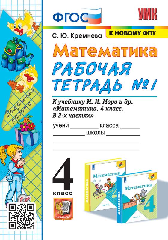 Moro M.I. Mathematics. Workbook. Grade 4. No. 1