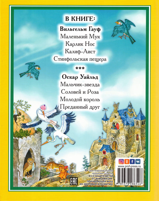 Л.С. СКАЗКИ В. ГАУФА И О. УАЙЛЬДА