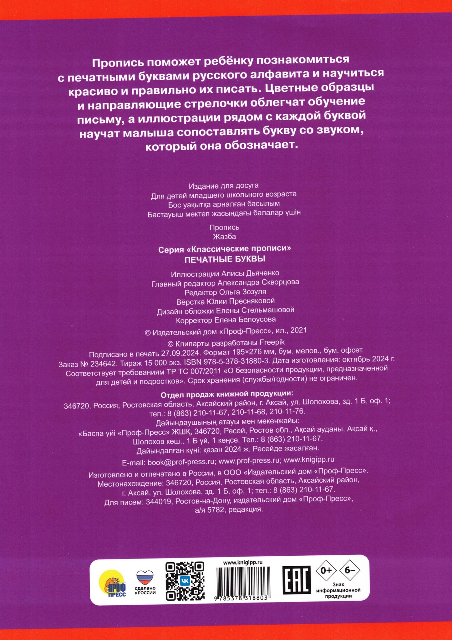 КЛАССИЧЕСКИЕ ПРОПИСИ. ПЕЧАТНЫЕ БУКВЫ