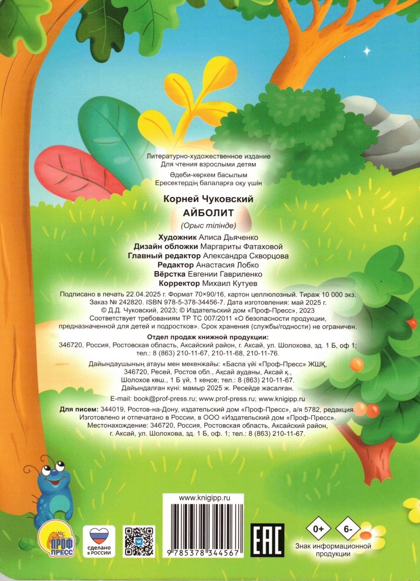 ЦК. К.Чуковский. АЙБОЛИТ