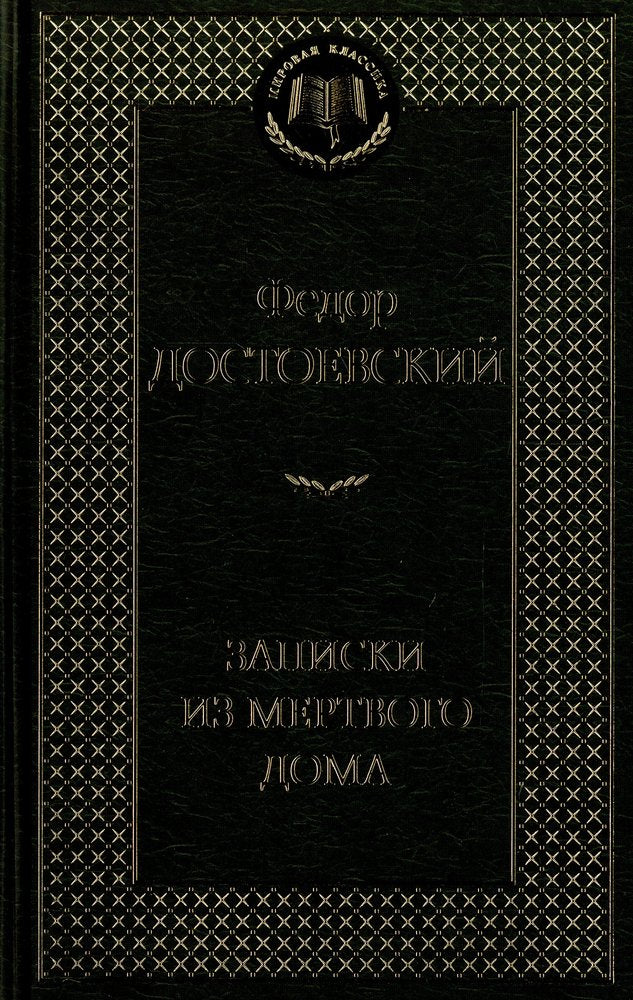 Notes from the House of the Dead