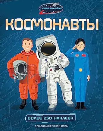 Super Cosmonaut Stickers