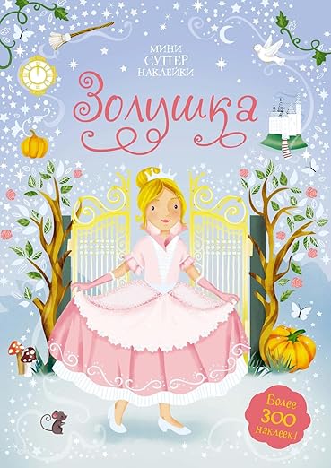 Super stickers Cinderella (mini)