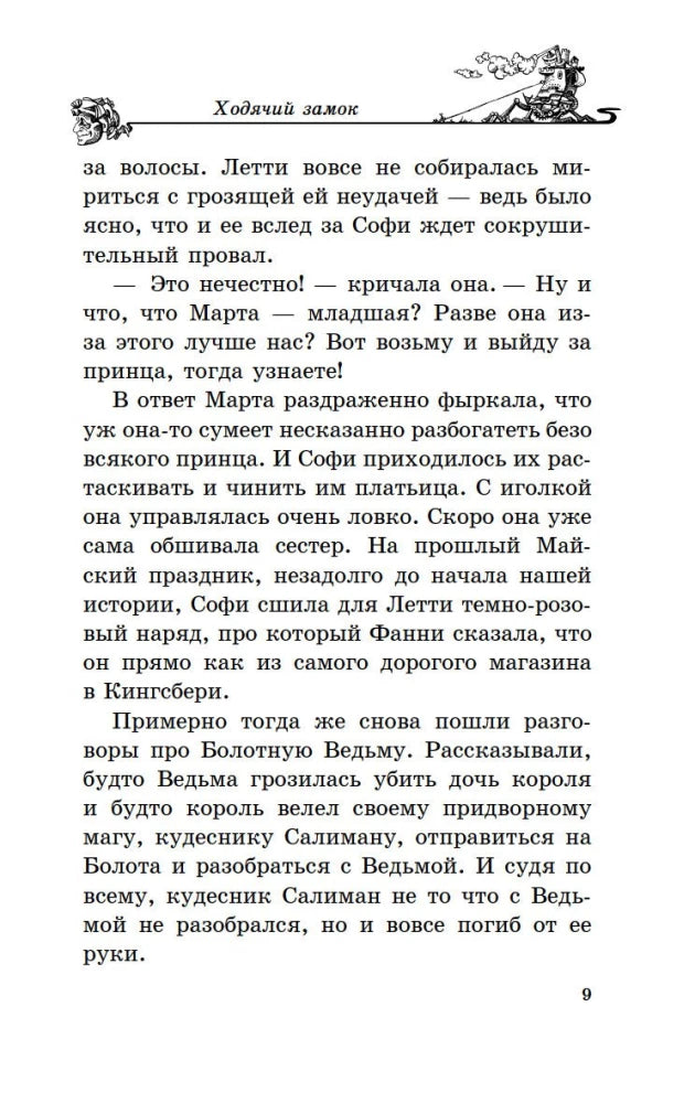 Джонс Д.У. Ходячий замок