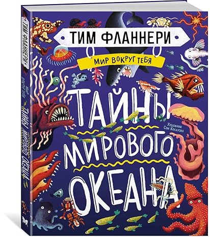 Мир вокруг тебя. Тайны мирового океана