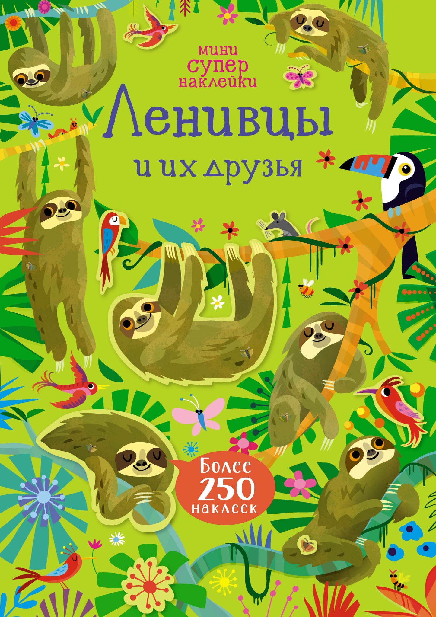 Супернаклейки-мини: Ленивцы и их друзья