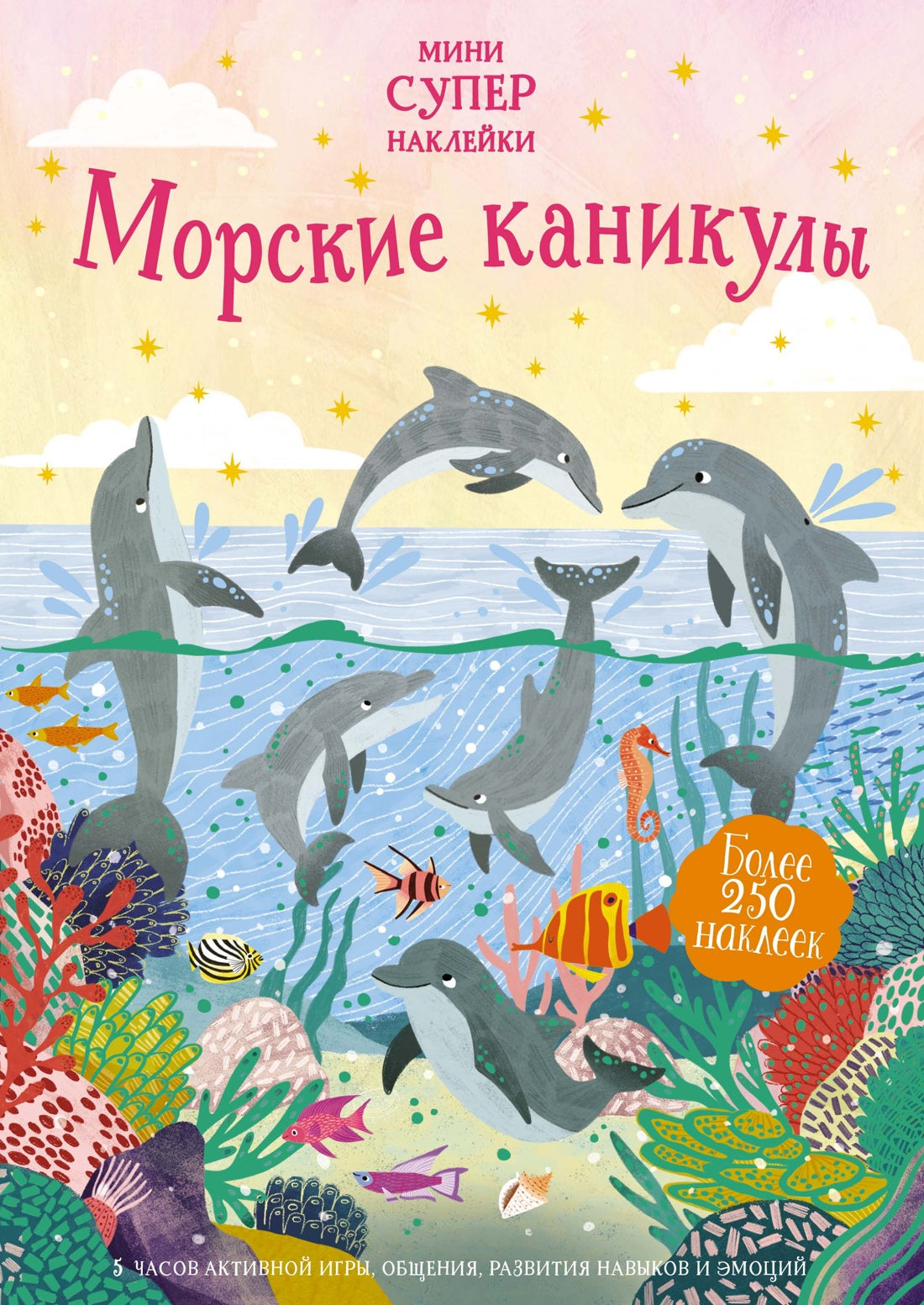 Супернаклейки-мини: Морские каникулы
