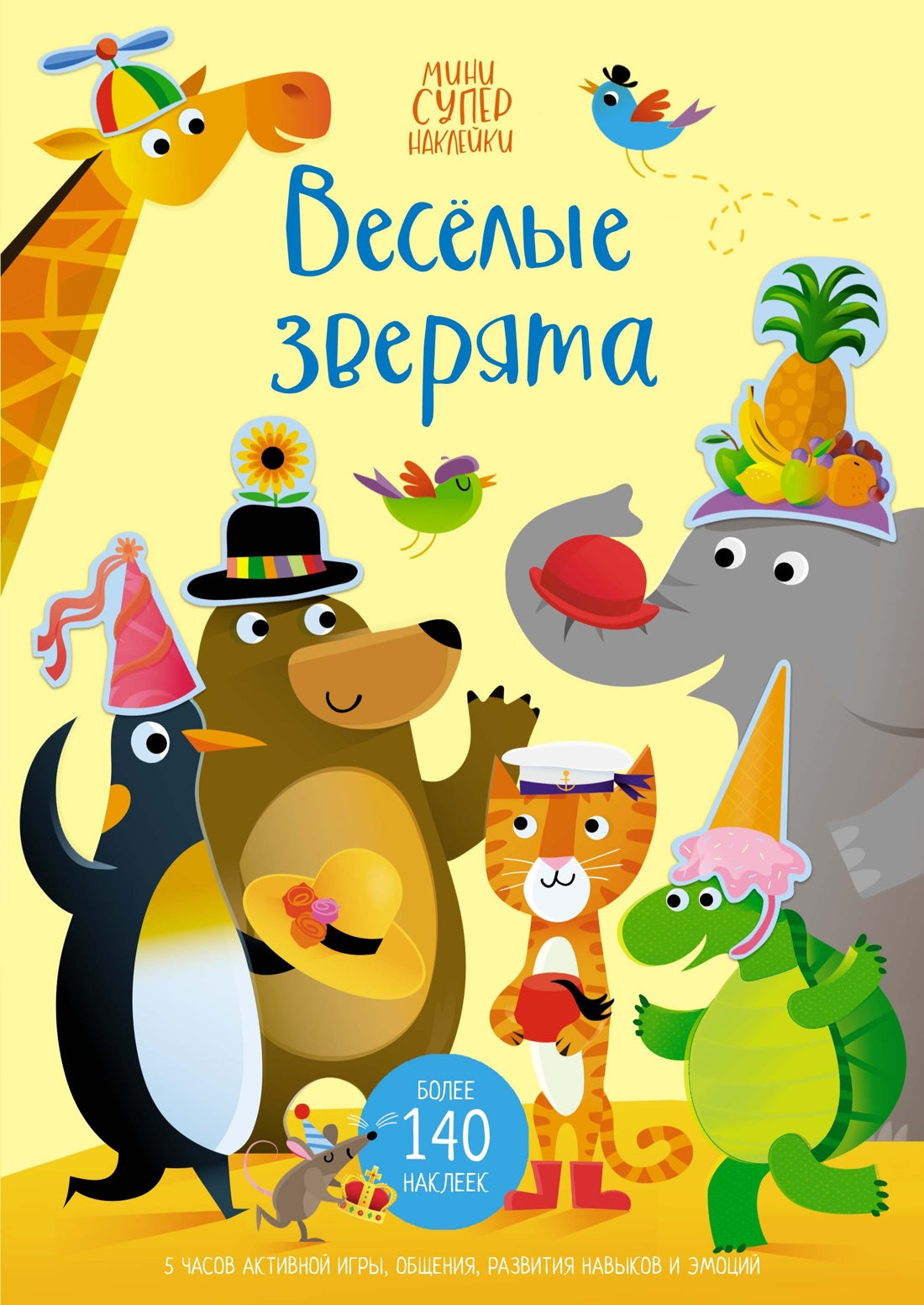 Супернаклейки-мини: Весёлые зверята