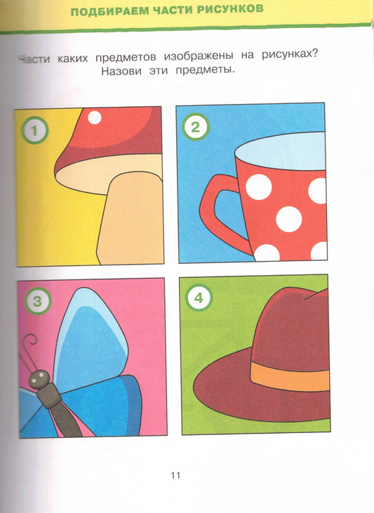 Обучающие тесты. Развиваем интеллект (3-4 года)