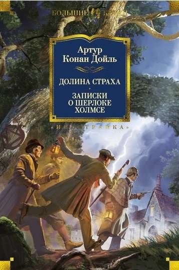 ИЛБК. Дойль А.К. Долина Страха. Записки о Шерлоке Холмсе (с илл.)