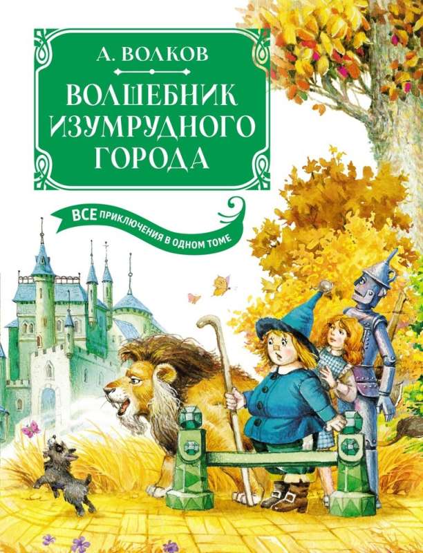 BK. Volkov A. The Wizard of Emerald City. All Adventures in One Volume
