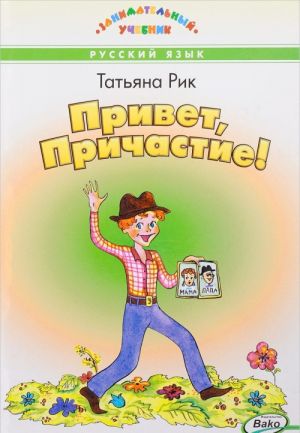 Привет, Причастие!