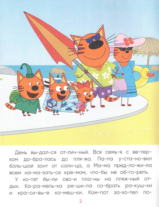 Три кота. Читаю сам. Поездка на пляж