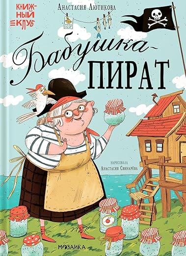 Book Club: Mom, Read! Grandma the Pirate