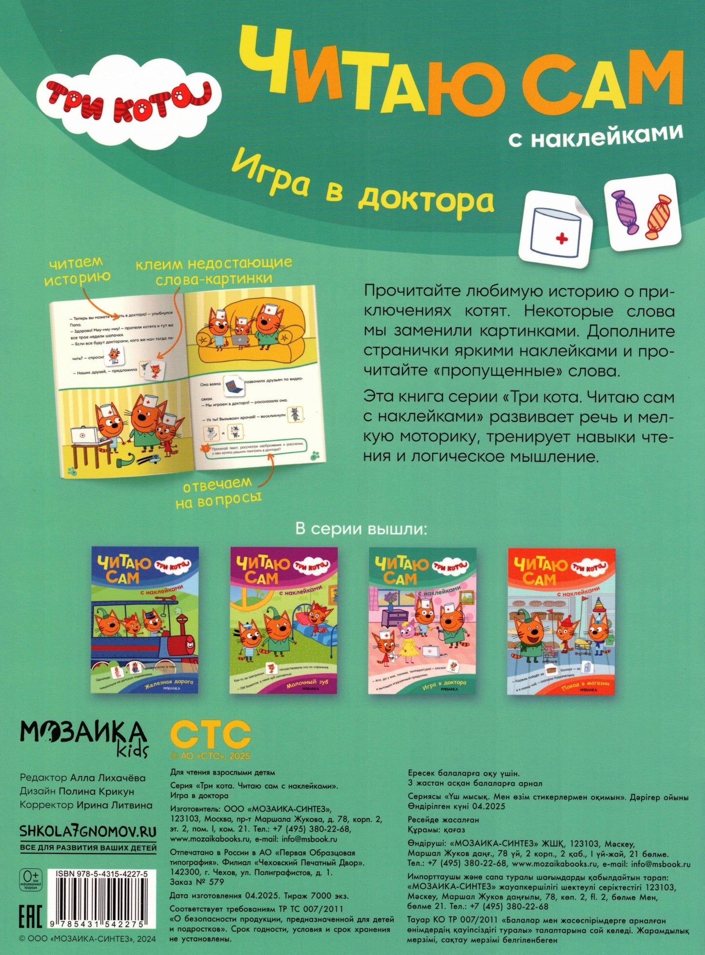 Три кота. Читаю сам с наклейками. Игра в доктора