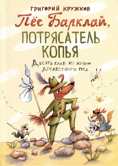 Пёс Барклай, Потрясатель Копья. Десять глав из жизни доблестного пса