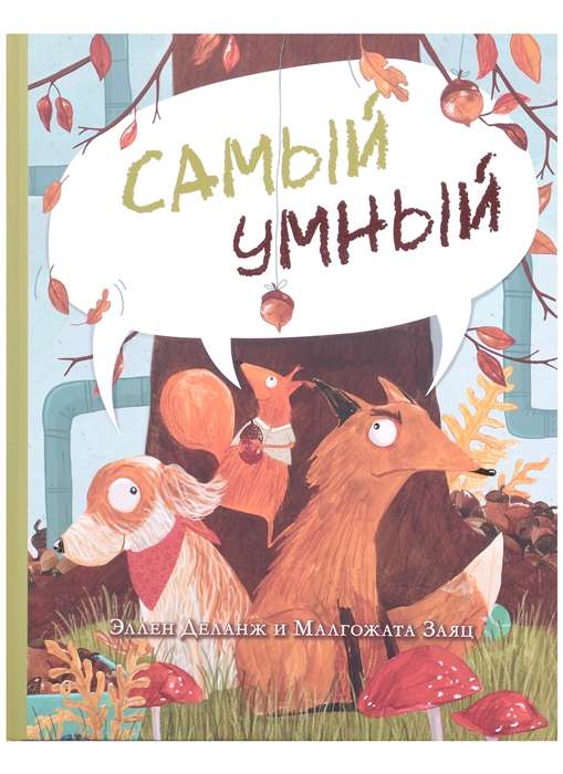 Самый умный