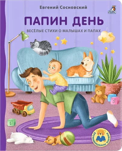 Board Books DM. Daddy's Day