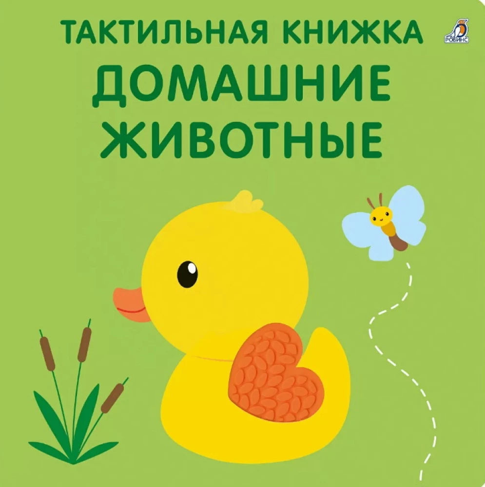 Тактильная книжка Домашние животные