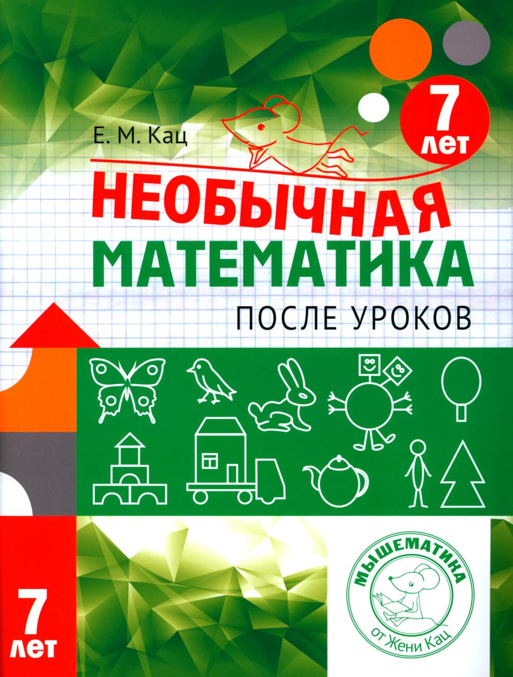 Необычная математика после уроков. Для детей 7 лет