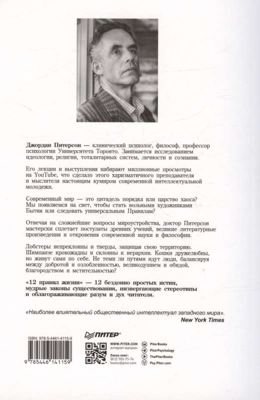 12 правил жизни: противоядие от хаоса
