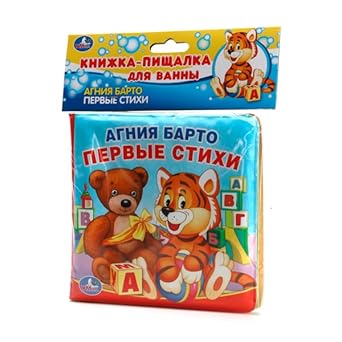 А. БАРТО. ПЕРВЫЕ СТИХИ. КНИГА-ПИЩАЛКА ДЛЯ ВАННЫ