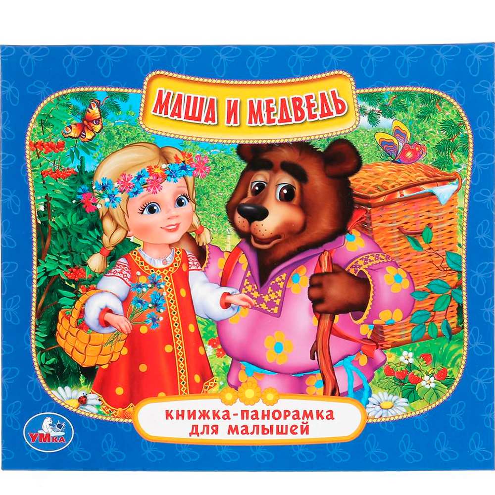 Маша и Медведь Книжка-панорамка