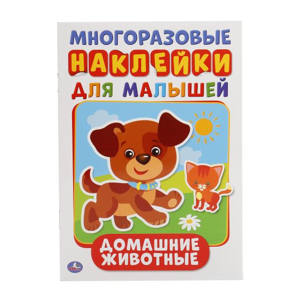 МНОГОРАЗОВЫЕ НАКЛЕЙКИ: ДОМАШНИЕ ЖИВОТНЫЕ