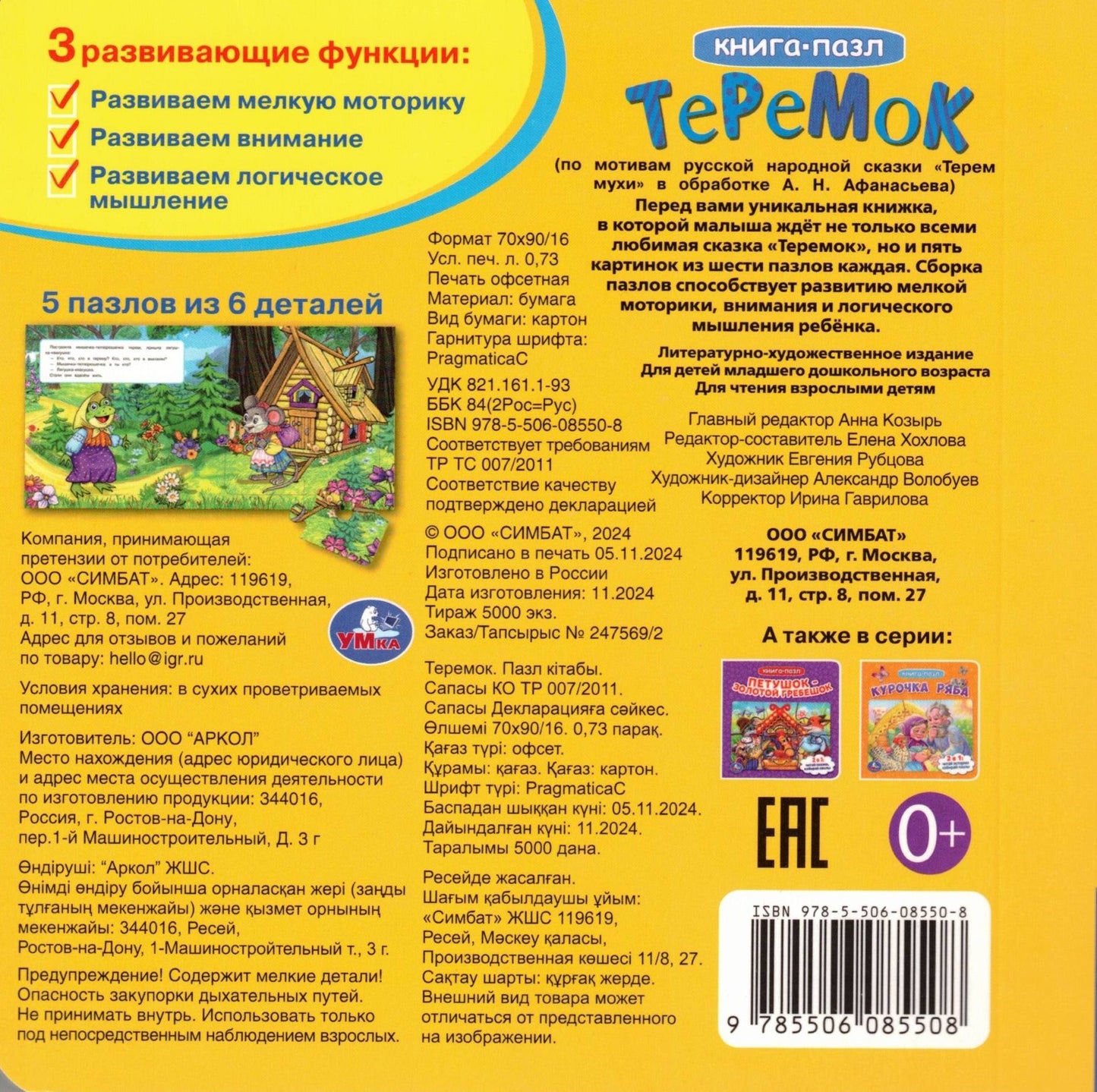 Теремок Книга-пазл