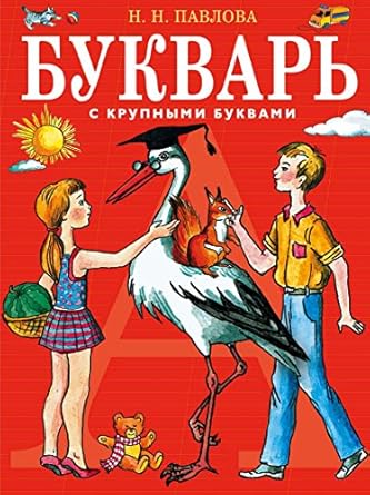 Букварь с крупными буквами