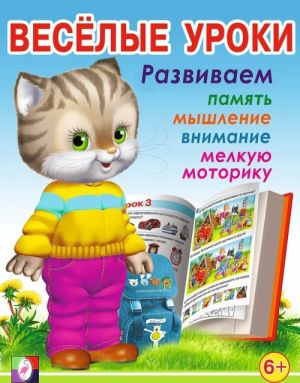 Весёлые уроки