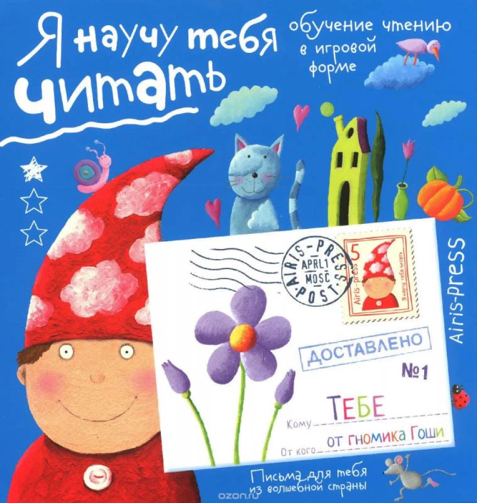 Письма для тебя. Я научу тебя читать. Уровень 1