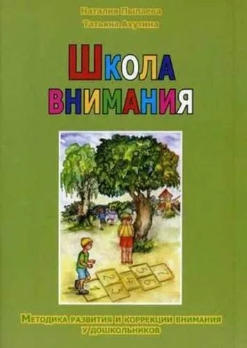 Школа внимания