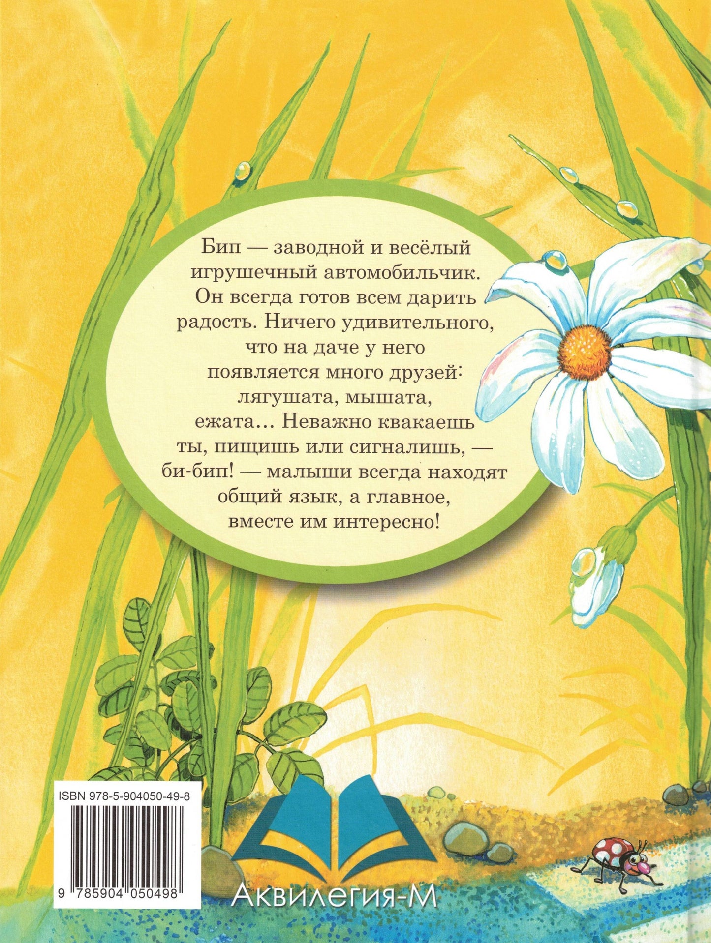 Автомобильчик Бип