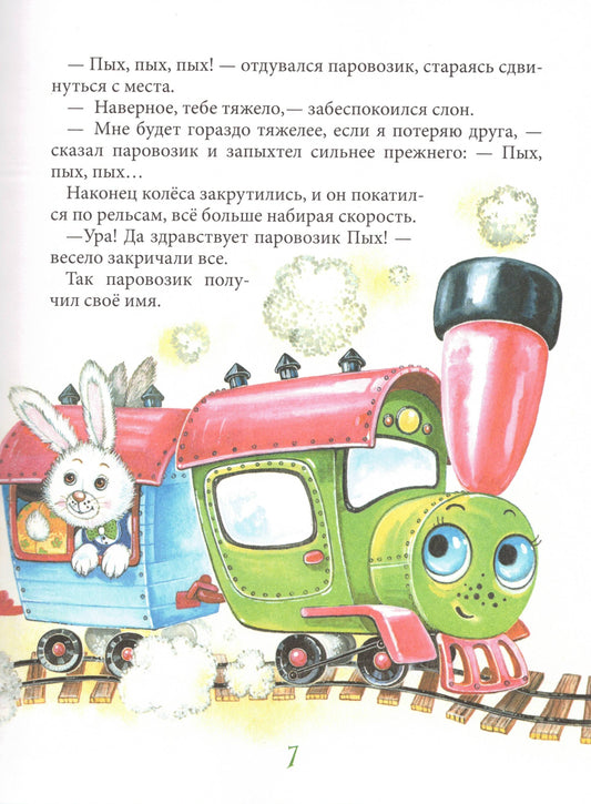 Паровозик Пых