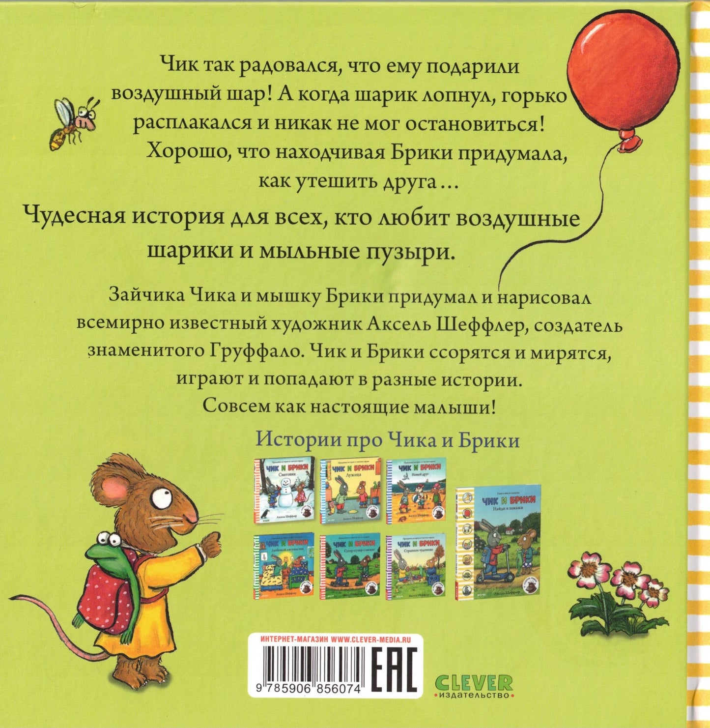 Чик и Брики Чудесный шарик